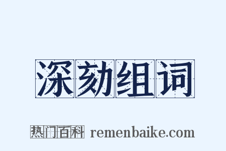 深劾组词是什么意思的图片